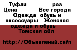 Туфли Baldan 38,5 раз › Цена ­ 5 000 - Все города Одежда, обувь и аксессуары » Женская одежда и обувь   . Томская обл.